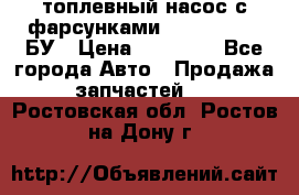 топлевный насос с фарсунками BOSH R 521-2 БУ › Цена ­ 30 000 - Все города Авто » Продажа запчастей   . Ростовская обл.,Ростов-на-Дону г.